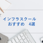 インフラスクール　おすすめ2022年